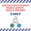 Специалист по контекстной рекламе Яндекс Директ, Google Adwords